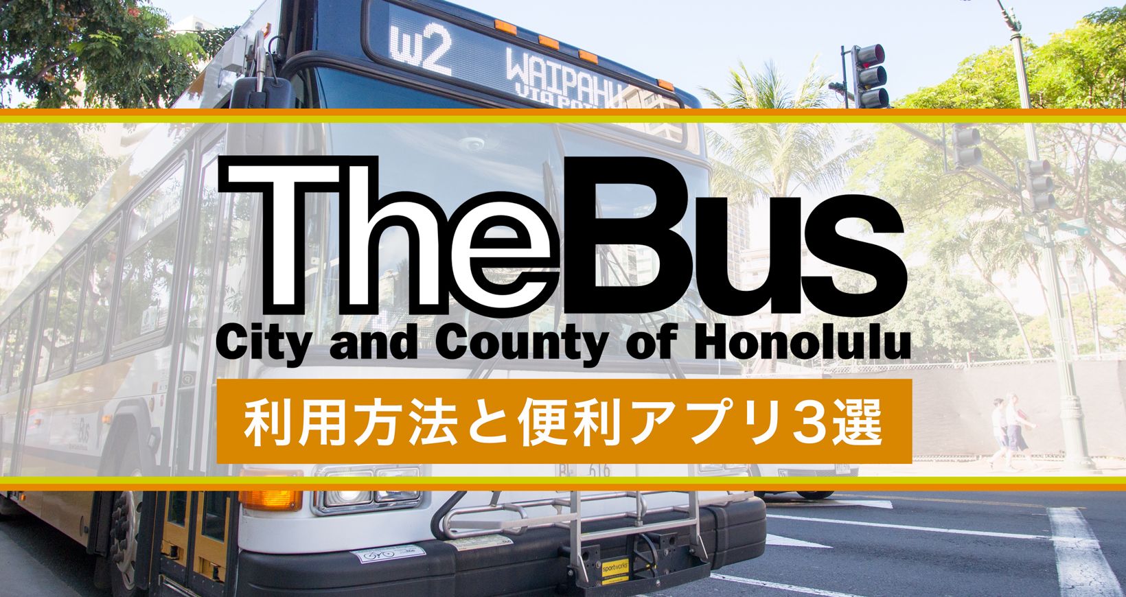 ハワイの公共交通 TheBus（ザ・バス）の利用方法と便利アプリ3選