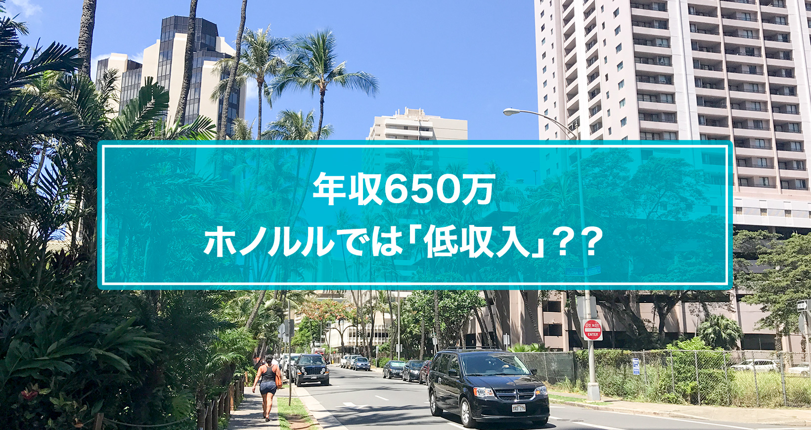 年収650万でもホノルルでは「低収入」？？ | BIHI - ハワイろぐ -